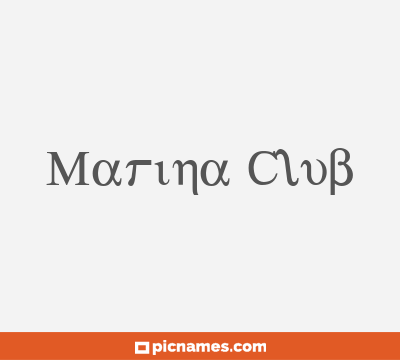 Marina Club